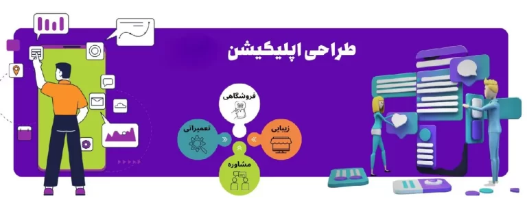 طراحی اپلیکیشن در کرج