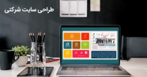 ساخت و طراحی سایت شرکتی
