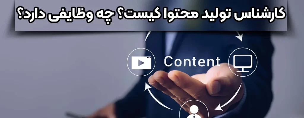 وظایف کارشناس تولید محتوا