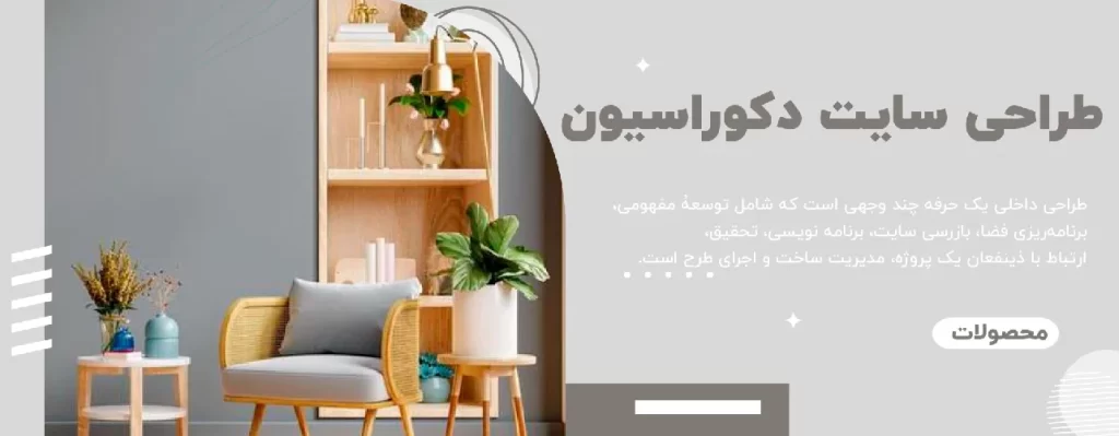 طراحی سایت دکوراسیون داخلی